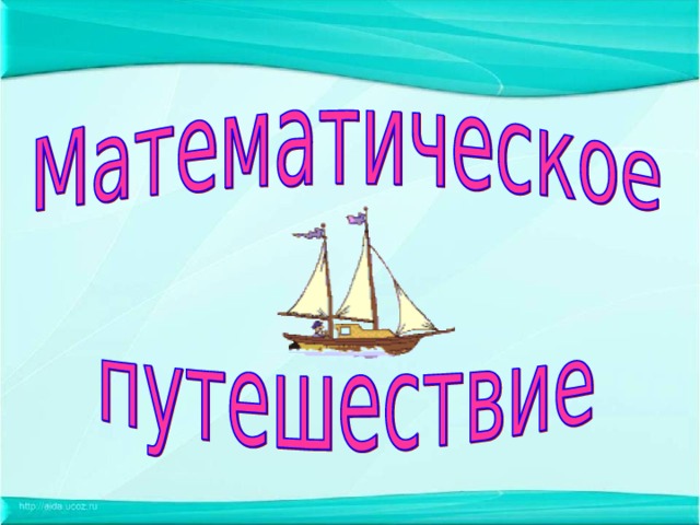 Проект по теме путешествие в историю математики