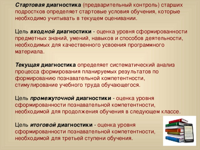 Стартовая диагностика 5. Контроль и оценка уровня сформированности знаний. Цель входной диагностики. Цель диагностики начальной. Цель итоговой диагностики.