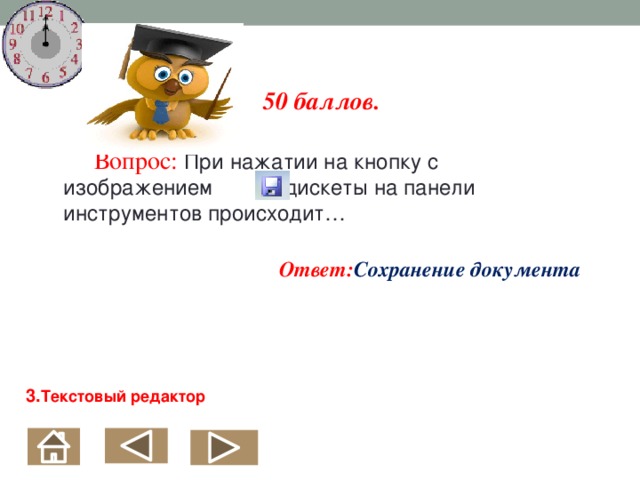 При нажатии на кнопку с изображением дискеты на панели инструментов происходит следующее