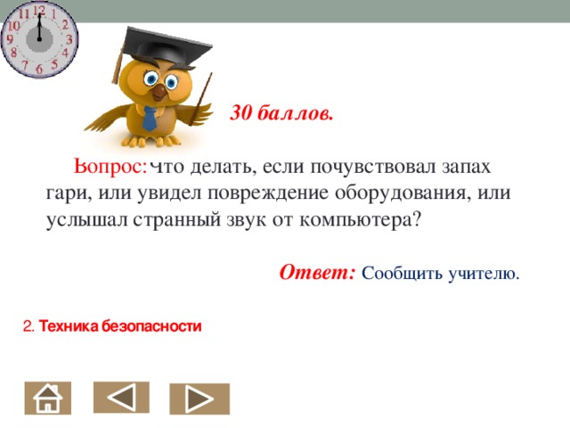 Ответить сообщить. Если почувствовал запах Гари. Что нужно делать если почувствовал запах Гари. Что делать если почувствовал запах Гари от компьютера. Услышать или услышать как правильно.