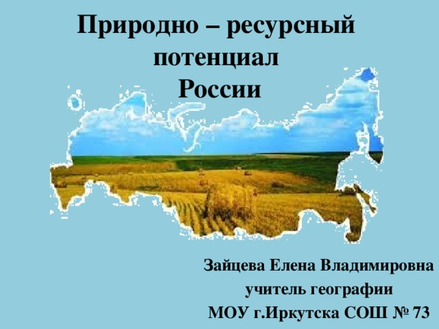 Презентация по географии 8 класс природные ресурсы россии