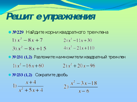 Решить уравнение трехчлена. Квадратный трехчлен разложить на множители 8 класс. Разложение на множители квадратного уравнения задания. Разложение квадратного трехчлена задачи. Разложение квадратного трехчлена на множители задания.