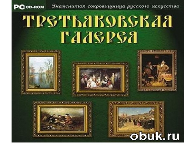 Книга шедевры третьяковской галереи картины с описанием