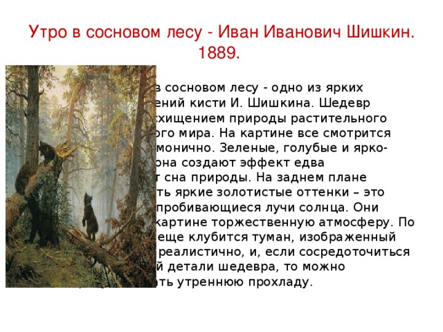 Сочинение по картине шишкина утро в сосновом лесу 2 класс школа россии презентация и конспект