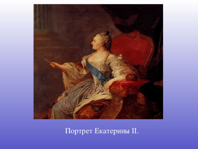 Презентация на тему "Екатерина II"