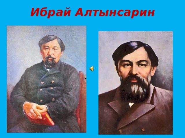 Общественно политические взгляды казахских просветителей xix века презентация