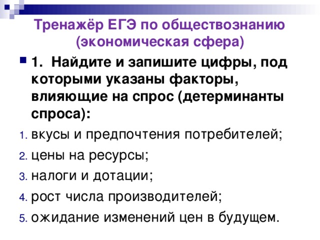 Экономическая сфера егэ обществознание. Факторы спроса ЕГЭ Обществознание. Факторы влияющие на предложение Обществознание ЕГЭ. Факторы спроса и предложения ЕГЭ Обществознание. Факторы влияющие на спрос и предложение ЕГЭ Обществознание.