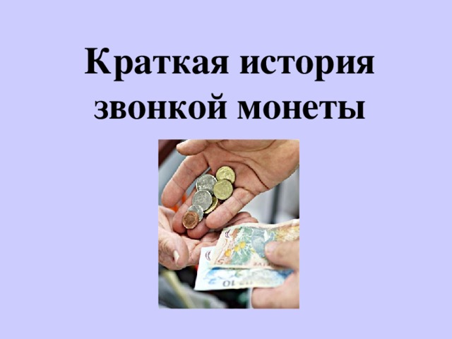 История звонкой монеты проект