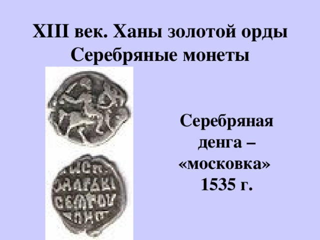 История звонкой монеты проект