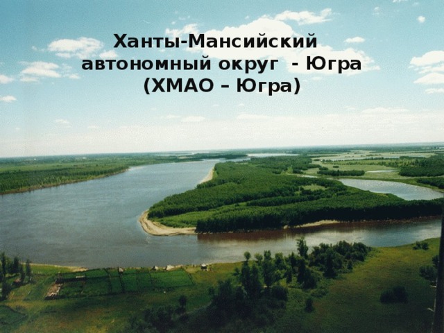 Ханты-Мансийский  автономный округ - Югра  (ХМАО – Югра)