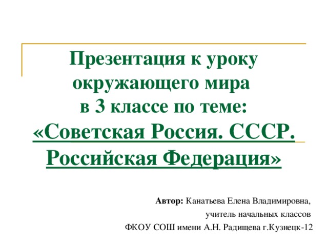 Презентация 3 класс советская россия ссср российская федерация 3 класс