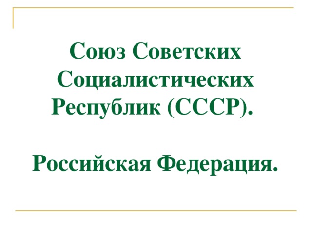 Презентация 3 класс советская россия ссср российская федерация 3 класс