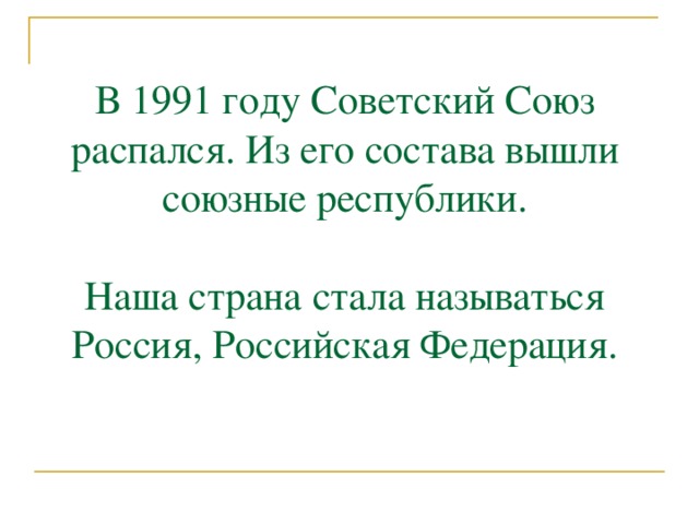 Презентация 3 класс советская россия ссср российская федерация 3 класс