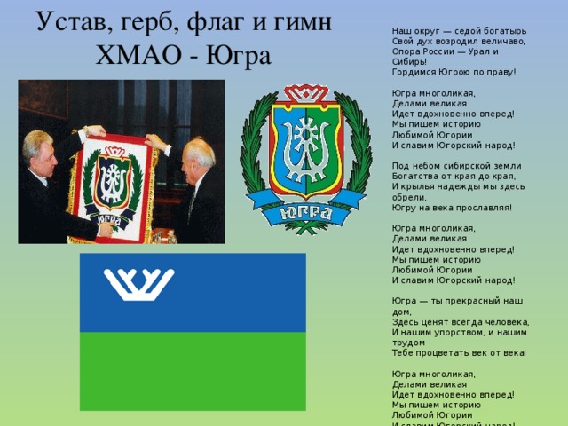 1 датированное упоминание югры было в. Символы ХМАО. Гимн Югры. Герб и флаг Югры. Герб и флаг ХМАО Югры.