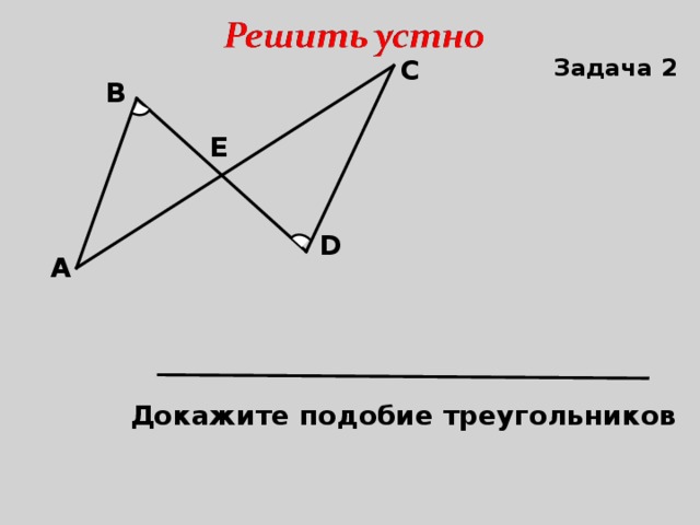 Задача 2 С В Е D А Докажите подобие треугольников 