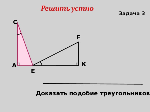 Задача 3 С F К А Е Доказать подобие треугольников 