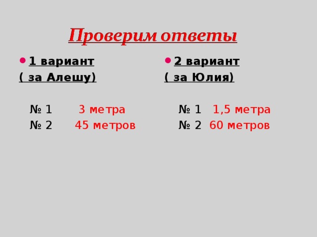 1 вариант 2 вариант ( за Алешу) ( за Юлия)  № 1 1,5 метра № 2 60 метров  № 1 3 метра № 2 45 метров 