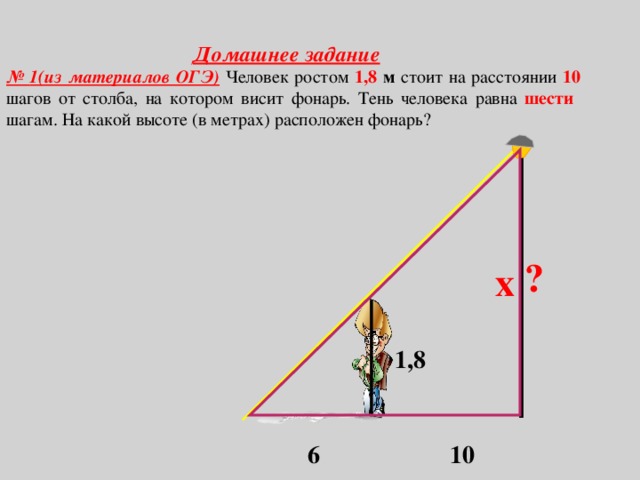На расстоянии 10 м можно. Задачи ОГЭ на подобие треугольников. Задачи на подобие треугольников и с практическим решением. Задача с человеком и фонарем. Задачи на тень человека.