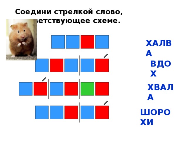 Найти слово стрелка. Стрелочки со словами. Стрелок схема слова цветная. Соедините пары слов и соответствующих схем. Схема соответствующую слову майка.