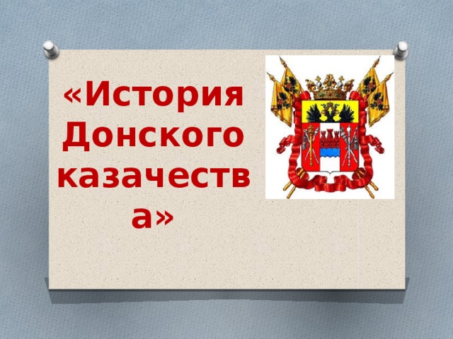 День реабилитации кубанского казачества урок мужества с презентацией