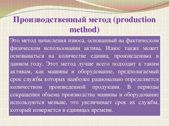 Производственный метод