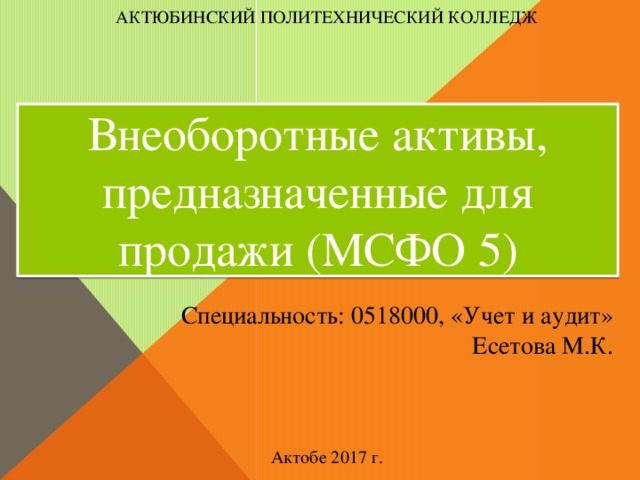 Мсфо 5. IFRS 5.