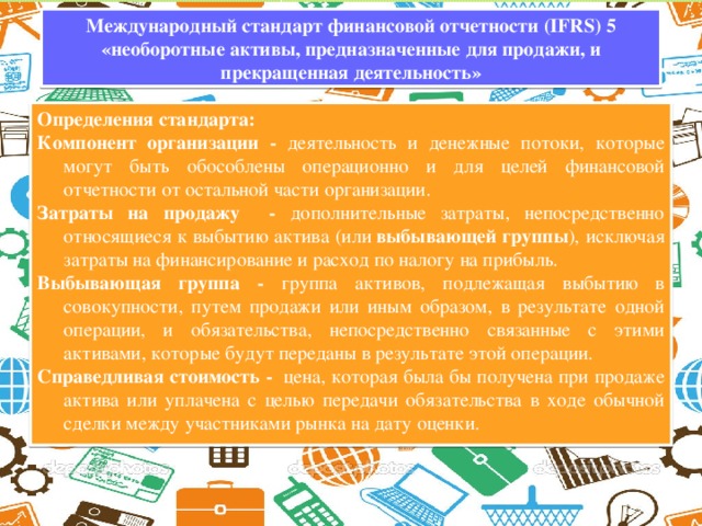 Мсфо 5. Международные стандарты финансовой отчетности предназначены для. ПБУ 16/02 информация по прекращаемой деятельности.