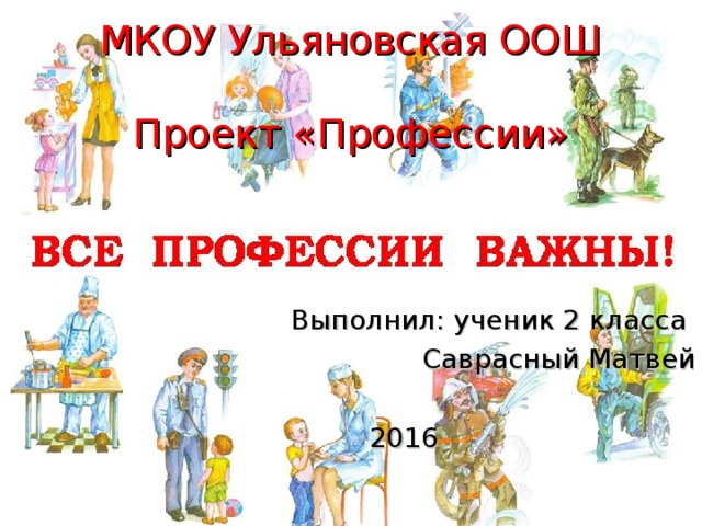 Проект по окружающему миру 2 класс все профессии важны с картинками