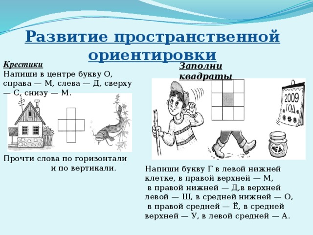 Формирование пространственных. Задачи на пространственную ориентацию. Упражнения на развитие пространственной ориентации. Задания на пространственное ориентирование. Упражнения на ориентировку в пространстве.