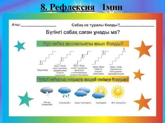 8. Рефлексия 1мин