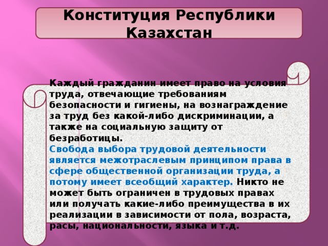 Конституция труд. Конституция об условиях труда. Право на социальное обеспечение Конституция Казахстана. Законодательные документами в области гигиены презентация. Раскрыть содержание следующих прав: - право на безопасность.