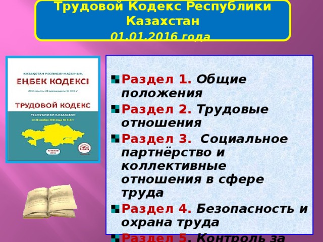 Тк область. Трудовой кодекс РК. Структура трудового кодекса РК. ТК. Трудовой кодекс Республики Казахстан особенности.