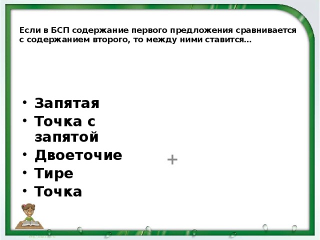Если в БСП содержание первого предложения сравнивается с содержанием второго, то между ними ставится… Запятая Точка с запятой Двоеточие Тире Точка  +