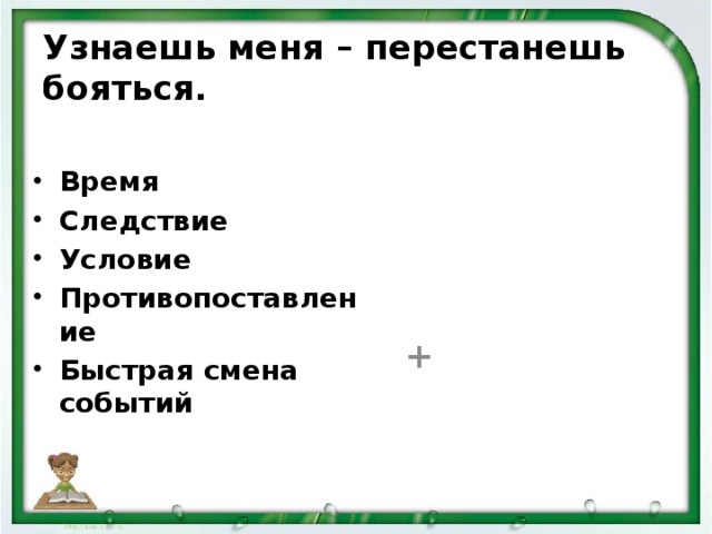 Смена события. Смена событий. Узнаешь меня перестанешь бояться время следствие. Условие и следствие.