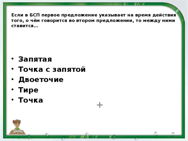 Если в БСП первое предложение указывает на время действия того, о чём говорится во втором предложении, то между ними ставится… +