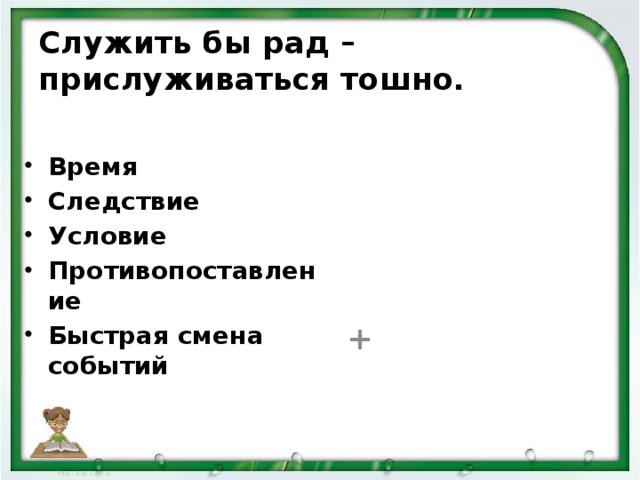 Чацкий служить бы рад прислуживаться тошно