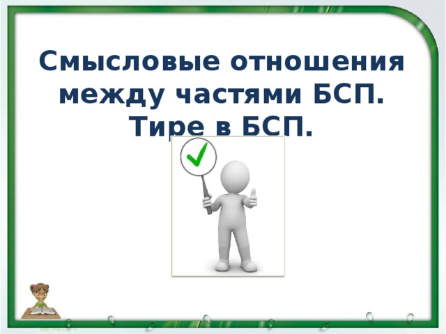 Смысловые отношения между частями БСП. Тире в БСП.