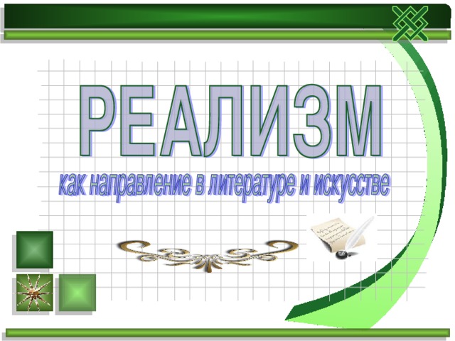 Что такое реализм литература 8 класс. Смотреть фото Что такое реализм литература 8 класс. Смотреть картинку Что такое реализм литература 8 класс. Картинка про Что такое реализм литература 8 класс. Фото Что такое реализм литература 8 класс