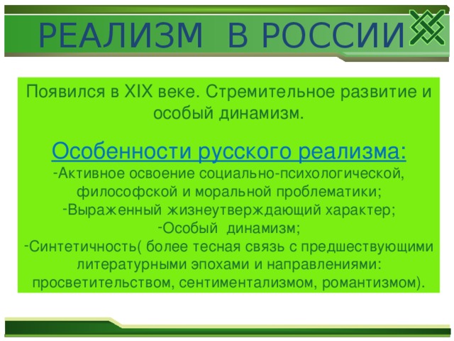 Основные эстетические принципы реализма этапы развития реализма в 19 веке проект