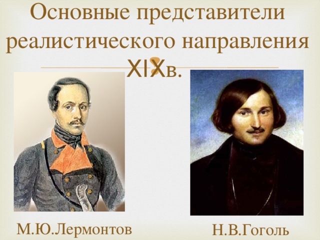 Что такое реализм литература 8 класс. Смотреть фото Что такое реализм литература 8 класс. Смотреть картинку Что такое реализм литература 8 класс. Картинка про Что такое реализм литература 8 класс. Фото Что такое реализм литература 8 класс