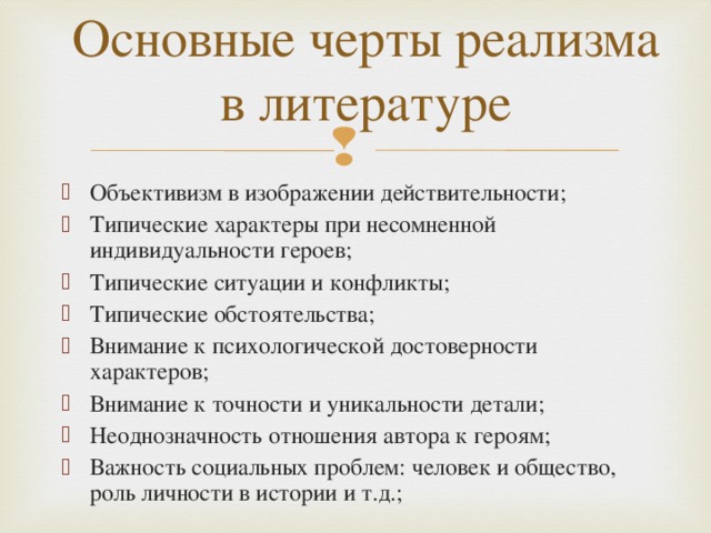 Отметьте черты. Характерные черты реализма в литературе. Отличительные черты реализма в литературе. Основные черты русского реализма в литературе 19 века. Основные черты реализма в литературе 19 века.