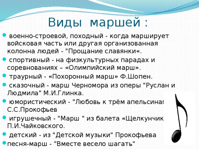 Проект по музыке 8 класс. Виды маршей. Разновидности марша в Музыке. Виды маршей в Музыке 2 класс. Какие виды марша бывают в Музыке.