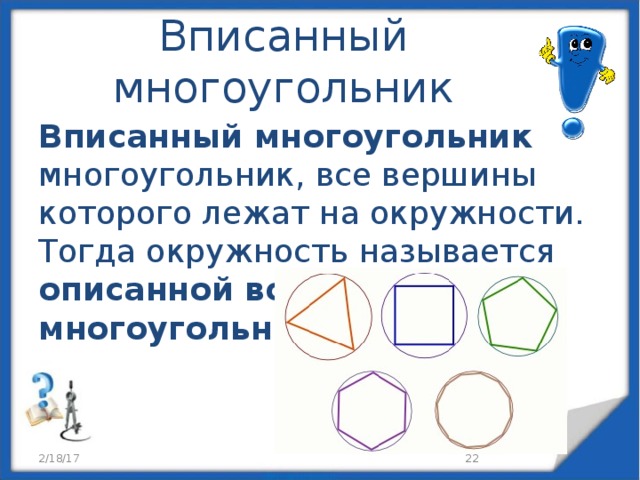 Комбинации многогранников. Правильные многогранники вписанные в окружность. Вписать многогранник в круг. Вписанная в многоугольник сфера. Свойства многогранника вписанного в окружность.