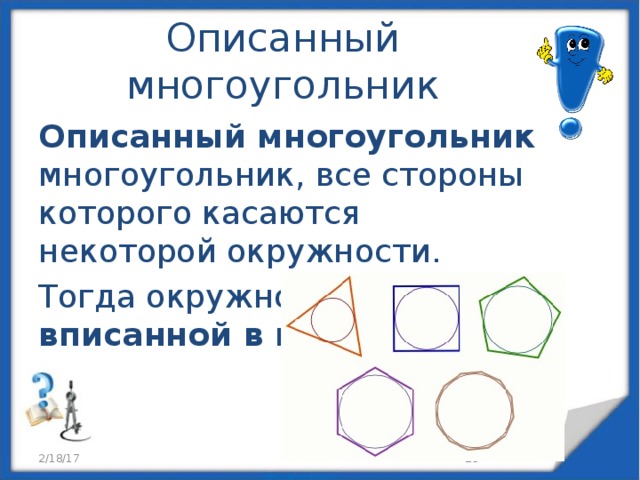 Условие описанного многоугольника. Многоугольники описанные около окружности формулы