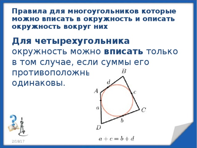 Площадь четырехугольника вписанного в окружность формула. В четырехугольник можно вписать окружность если. Окружность вписанная в многоугольник. Вписанный и описанный многоугольник в окружность. Окружность вписанная в многоуцгольнику.