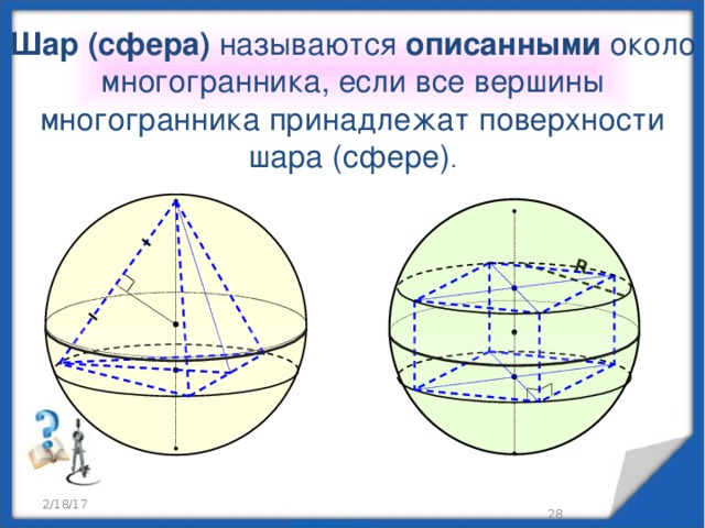 Сфера описанная около многогранника. Многогранник описанный около сферы. Многогранник описанный в сферу. Вписанные и описанные тела вращения. Описан около сферы.