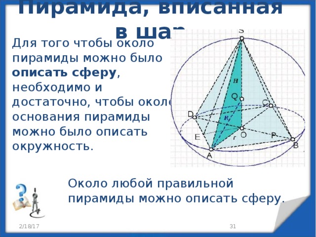 Шар описанный около треугольной пирамиды. Шар вписанный в правильную четырехугольную пирамиду. Центр сферы описанной около пирамиды. Шар описанный около пирамиды.