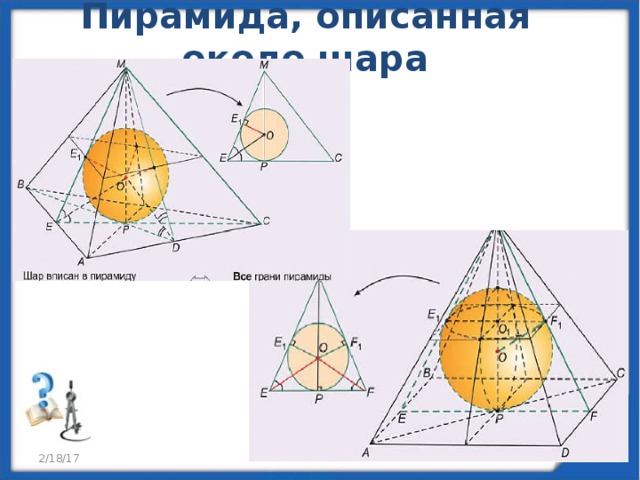 Описанная пирамида