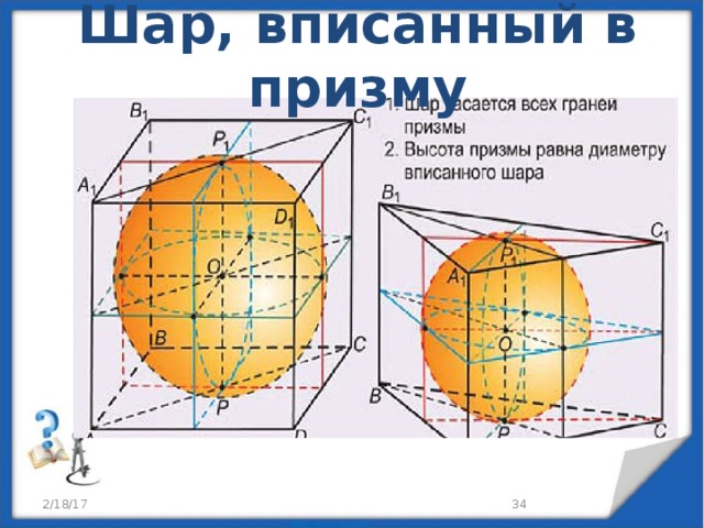 Вписанный шар. Шар вписанный в призму. Объем Призмы вписанной в шар. Шар вписанный в призму задачи. Параллелепипед вписанный в шар.