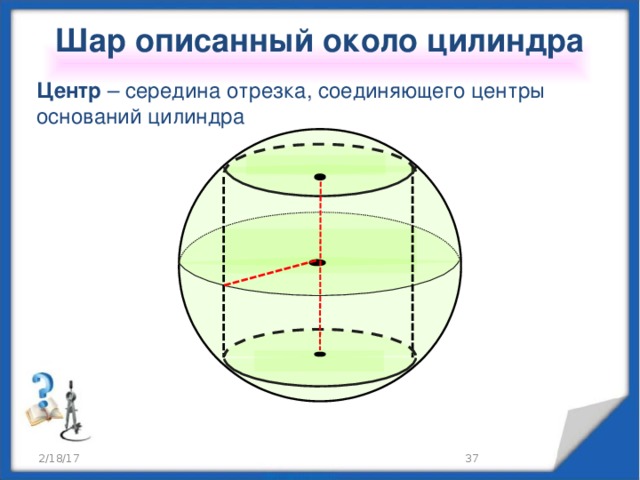 Центр цилиндра. Цилиндр описан около шара. Центр описанного шара. Описанный шар. Шар описан вокруг цилиндра.